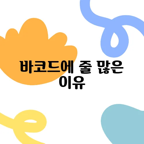 바코드에 줄 많은 이유, 무슨 뜻일까?