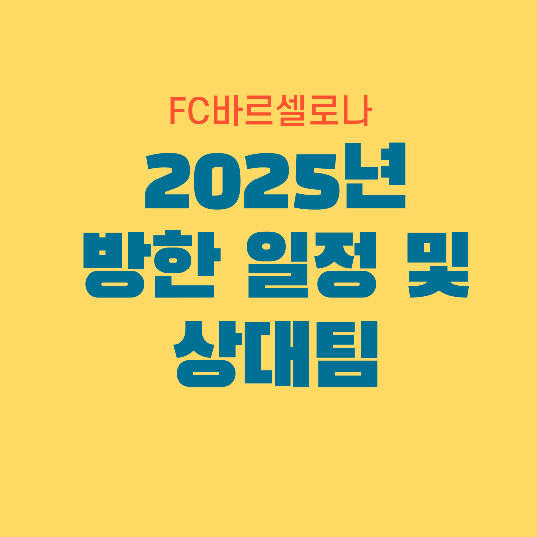 2025 바르셀로나 방한 일정 및 중계 상대팀 티켓가격 예매