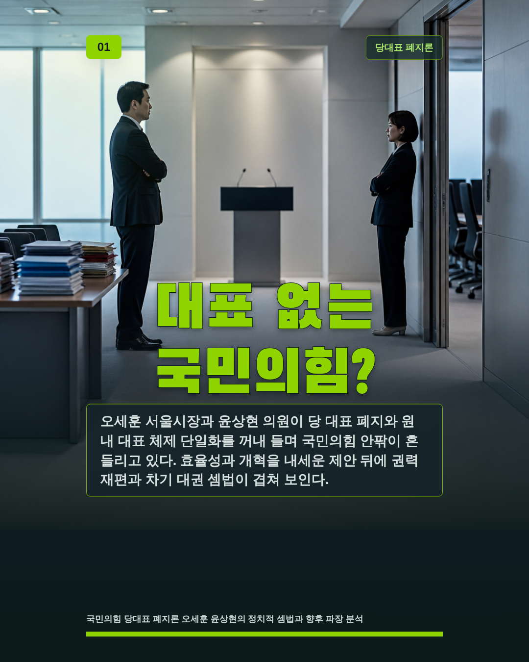 대표 없는 국민의힘?