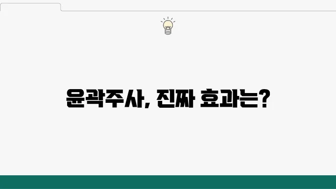 윤곽주사 효과 및 부작용 설명하기