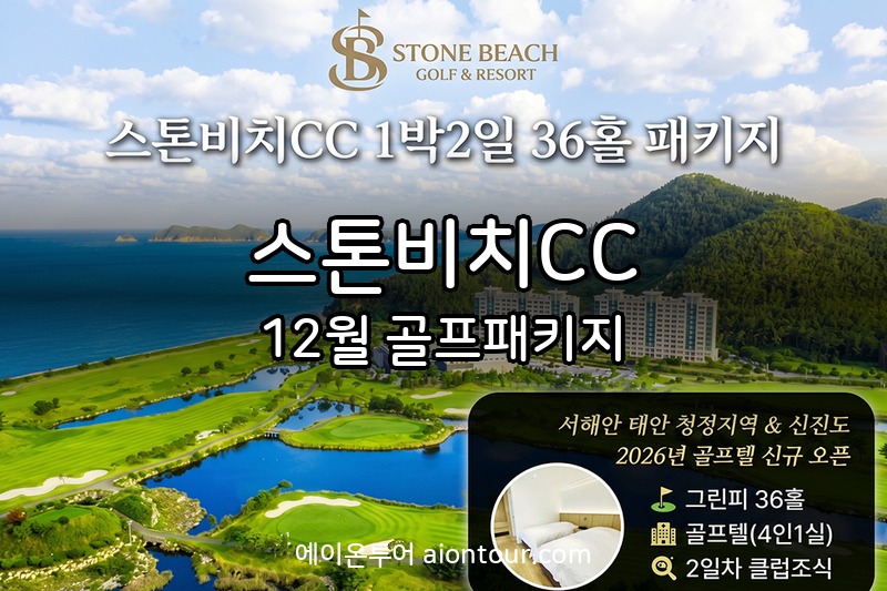 스톤비치CC 골프장