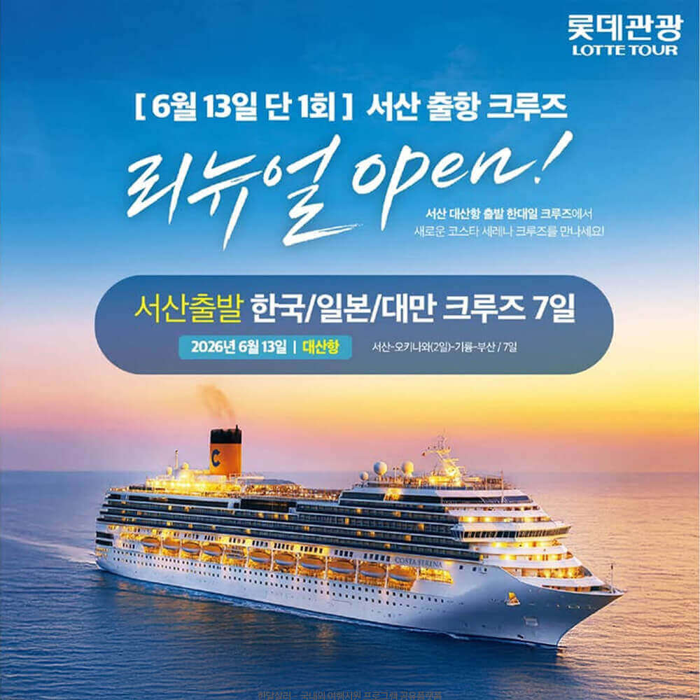 2026 서산 대산항 크루즈 시즌3 (지역주민 할인) 예약하기