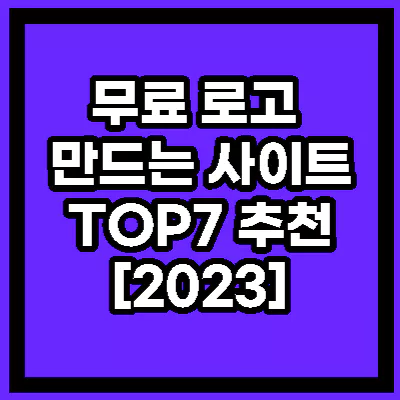 무료 로고 제작 사이트