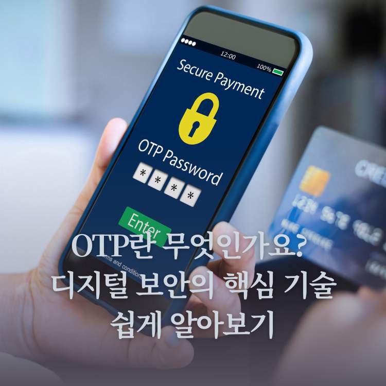<img src="OTP란-무엇인가요.jpg" alt="OTP-생성기-이미지">