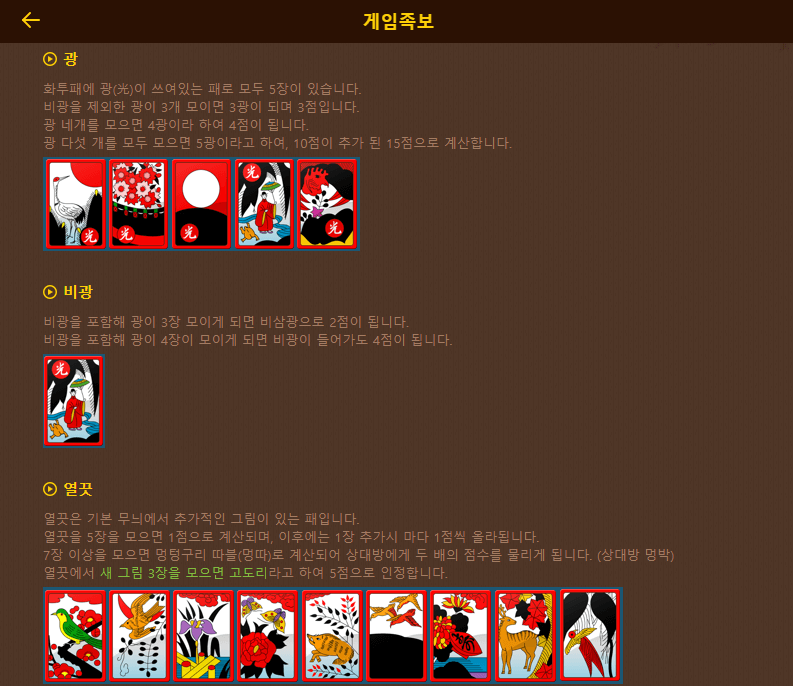 피망고스톱-게임방법-족보-점수계산법