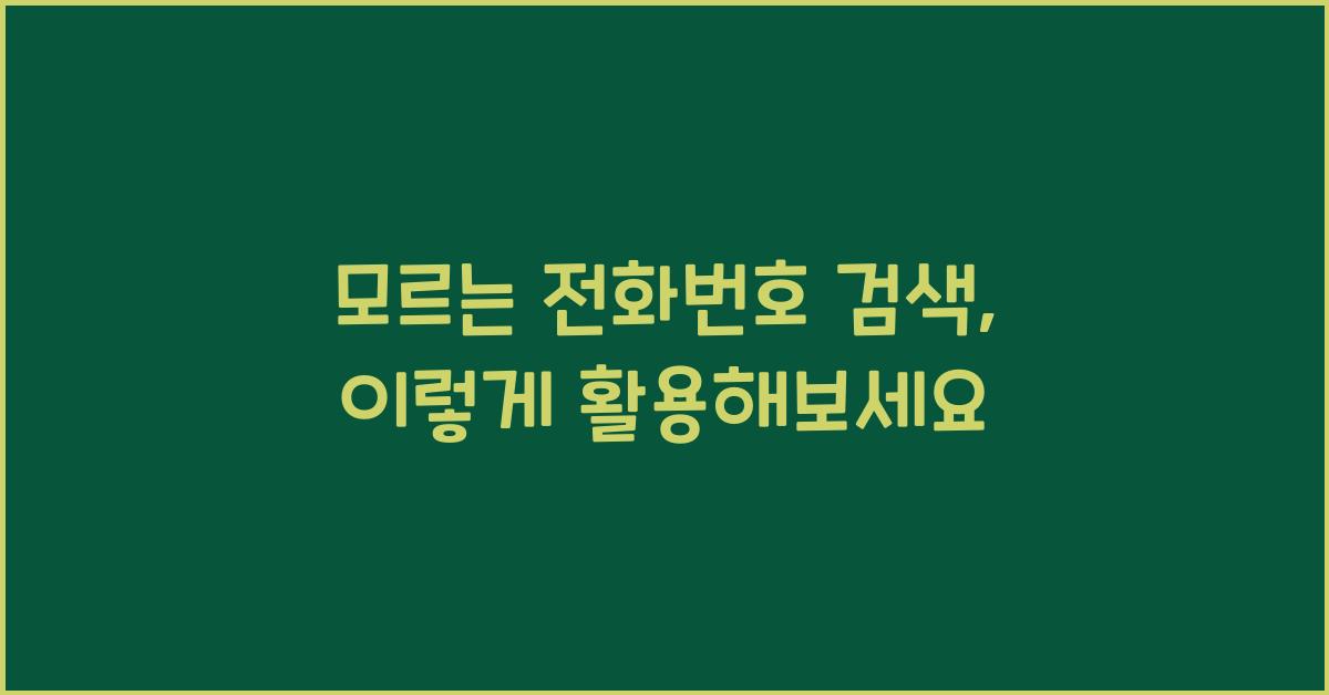 모르는 전화번호 검색