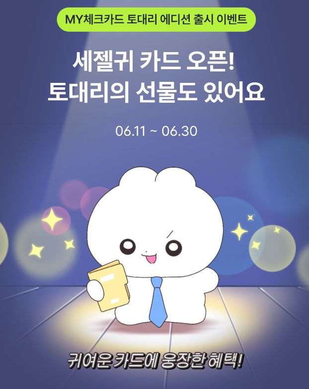 토대리 체크카드 이벤트