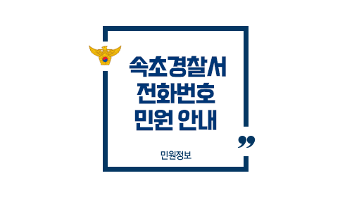 속초경찰서민원실전화번호업무시간안내-이미지1
