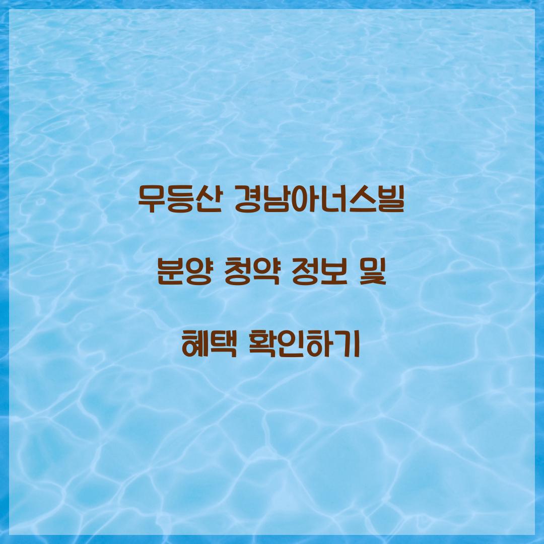 무등산 경남아너스빌 분양 청약