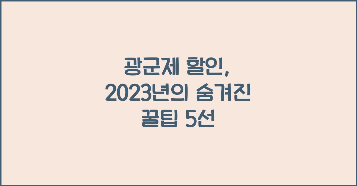 광군제 할인