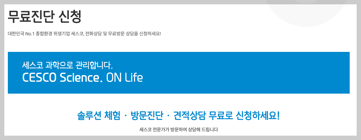 세스코 방역 비용 후기 등 3분 총정리