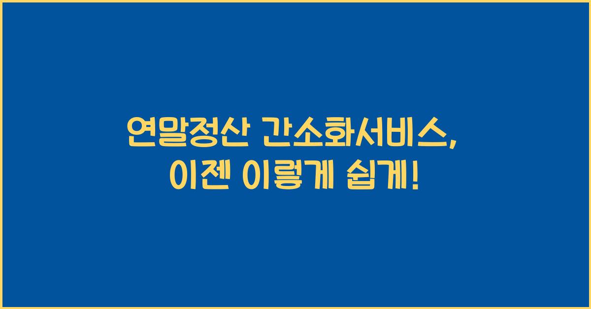 연말정산 간소화서비스