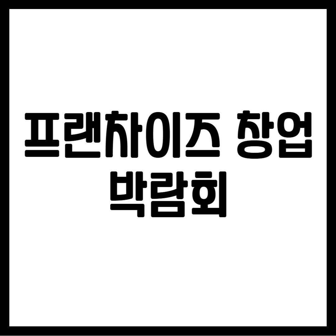 프랜차이즈 창업 박람회