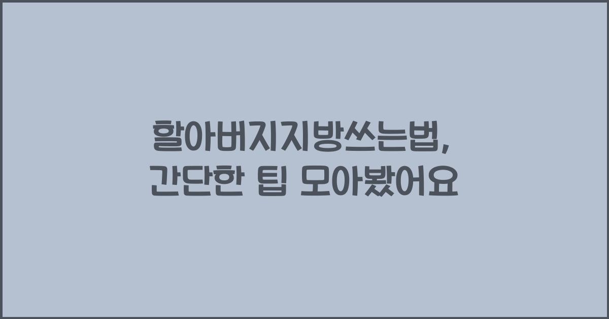할아버지지방쓰는법