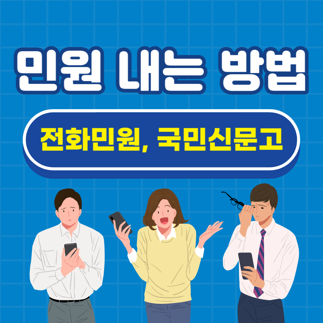 공무원, 공공기관 불편, 불친절 시정 민원 내는 방법