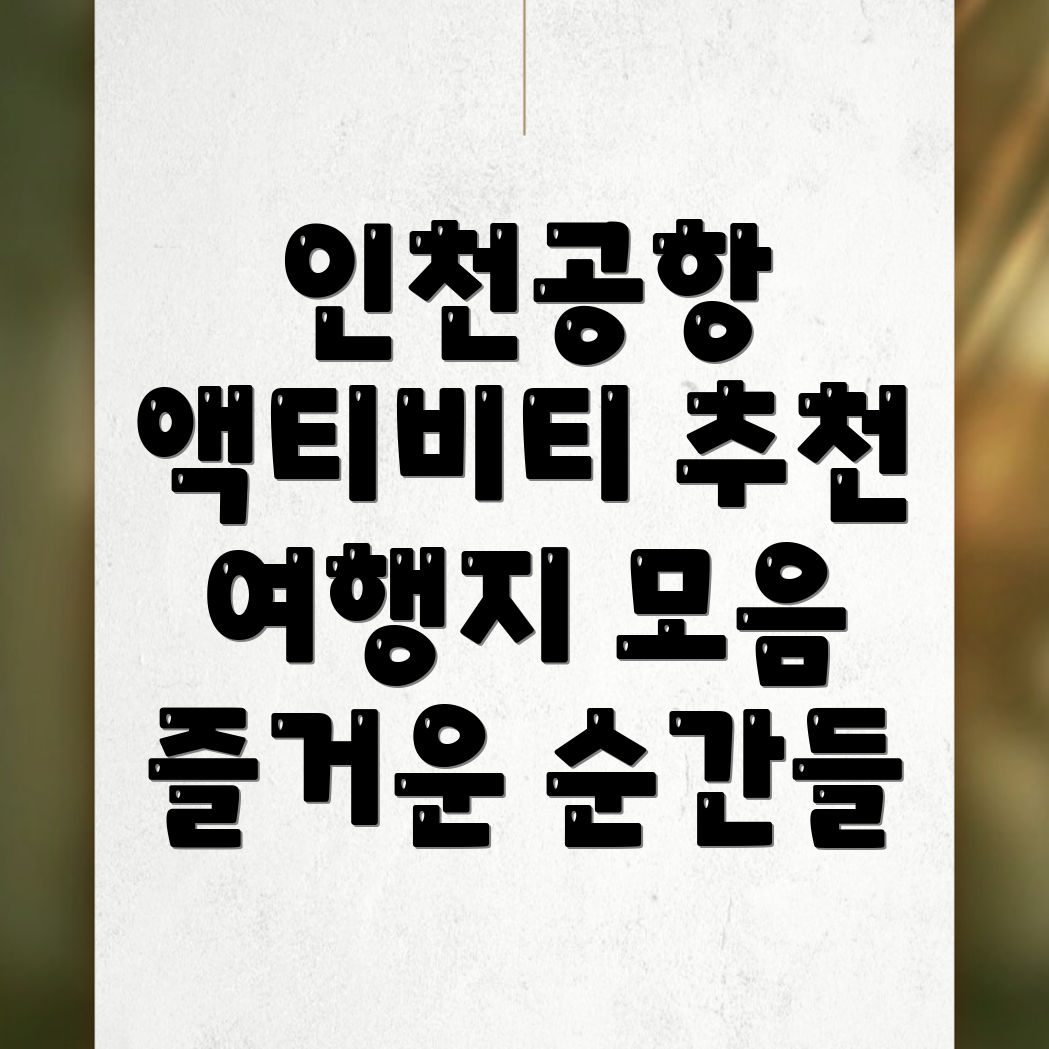 인천공항 1터미널역