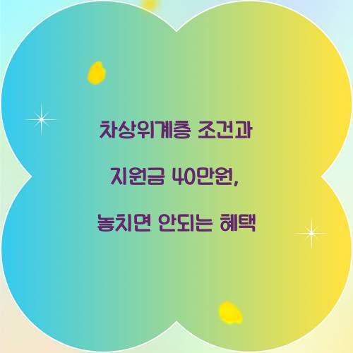 차상위계층 조건