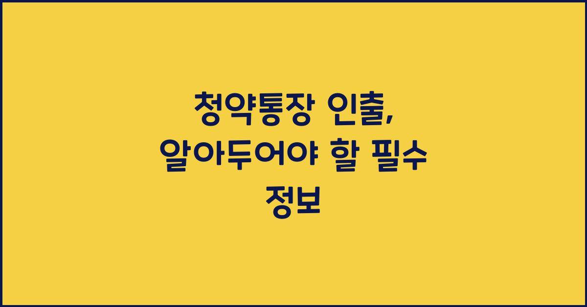 청약통장 인출