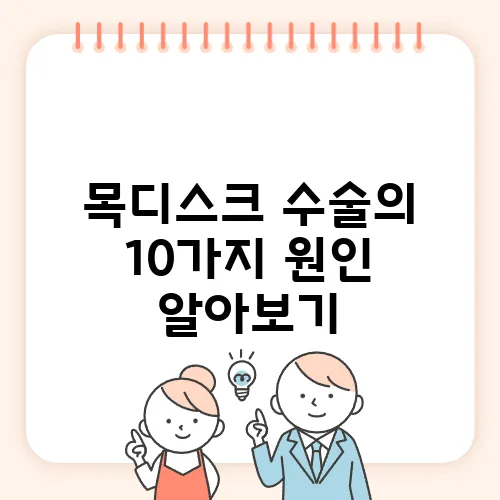 목디스크 수술의 10가지 원인 알아보기