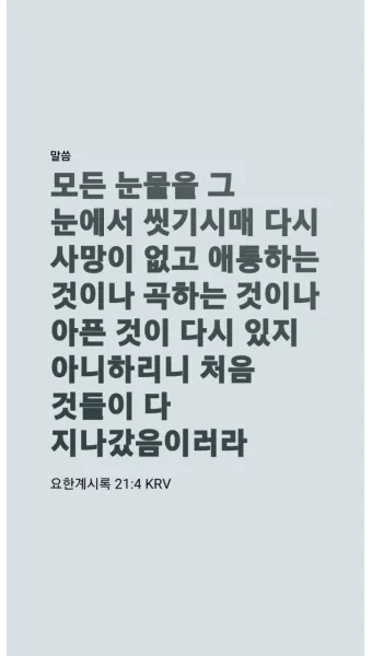 요한계시록 21장 새 하늘과 새 땅 말씀 강해 설교_19