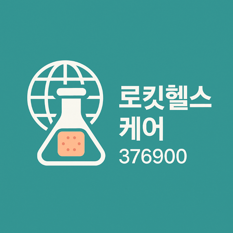 로킷헬스케어(376900) – 동물대체시험법 ISO 국제표준 수혜