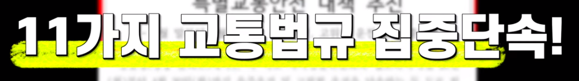 교통법규 집중단속