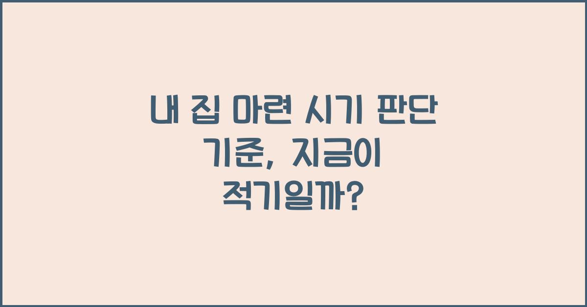 내 집 마련 시기 판단 기준