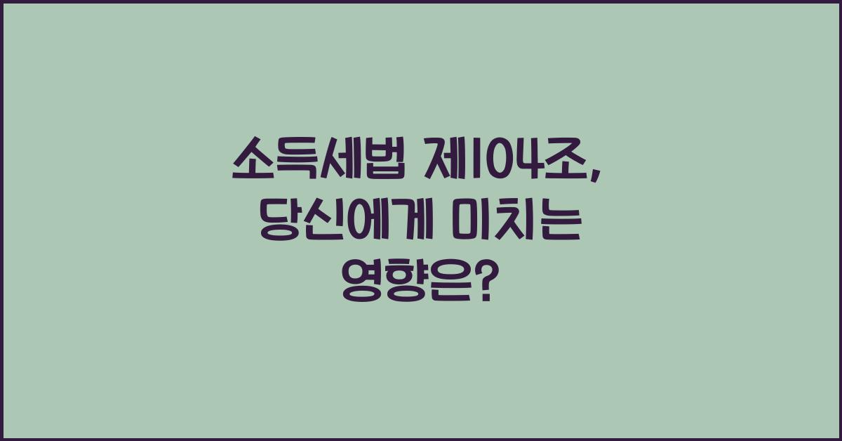 소득세법 제104조