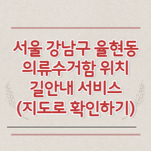 서울 강남구 율현동 의류수거함 위치 길안내 서비스 (지도로 확인하기)