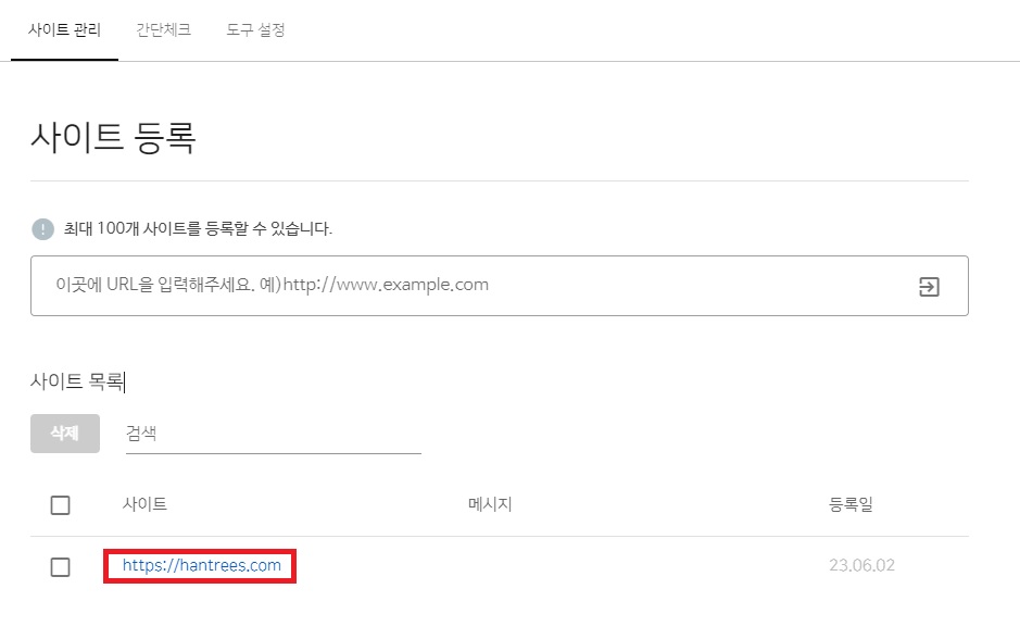 사이트등록 확인