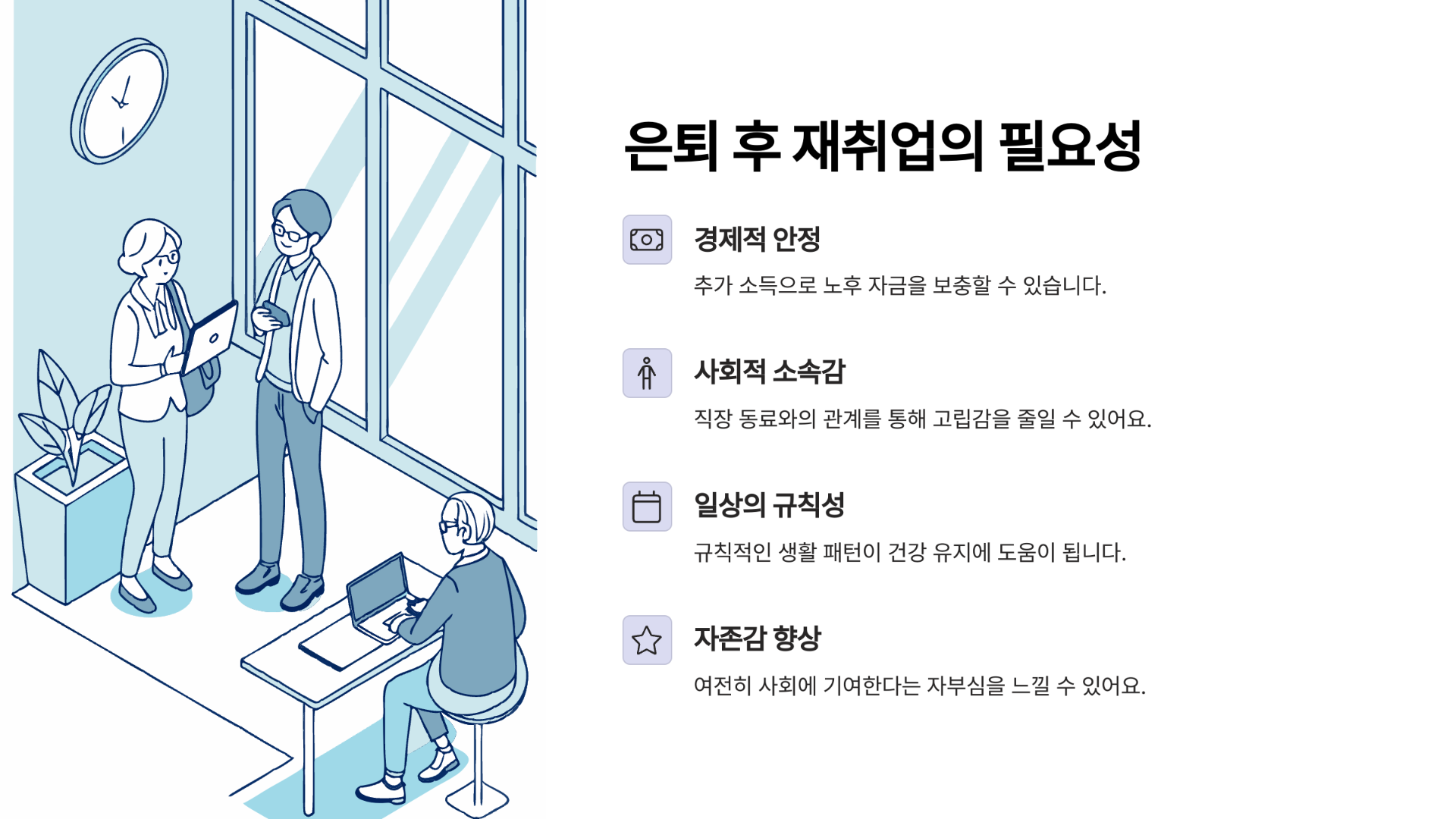 은퇴 후 재취업 필요성에 대해 알려드립니다.