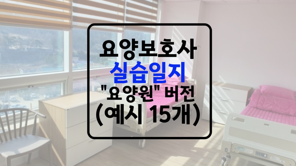 요양보호사 요양원 실습일지