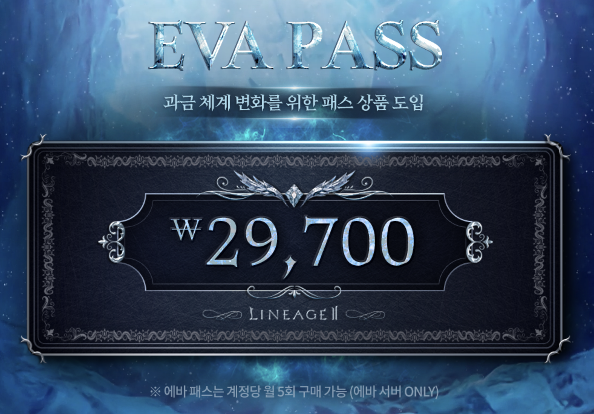 리니지2 에바패스 가격