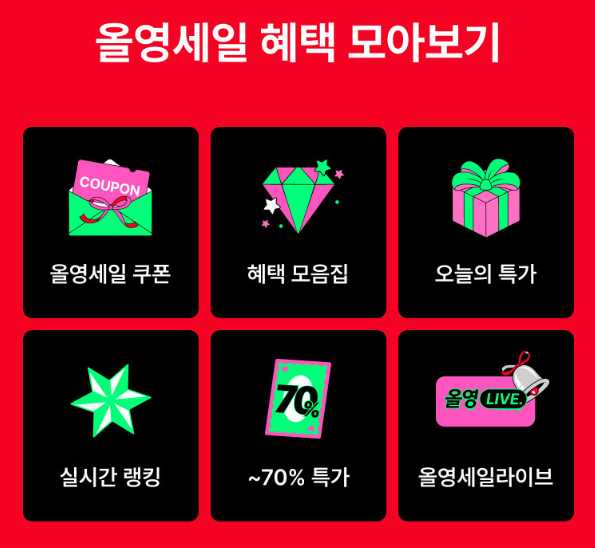 올영 세일