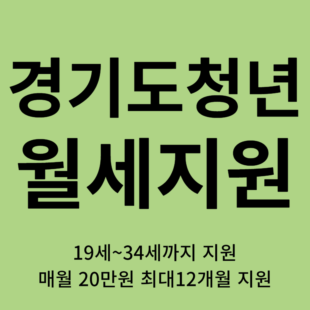 경기도 청년월세 지원 신청 최대 240만원 지원금 자격 제출서류 총정