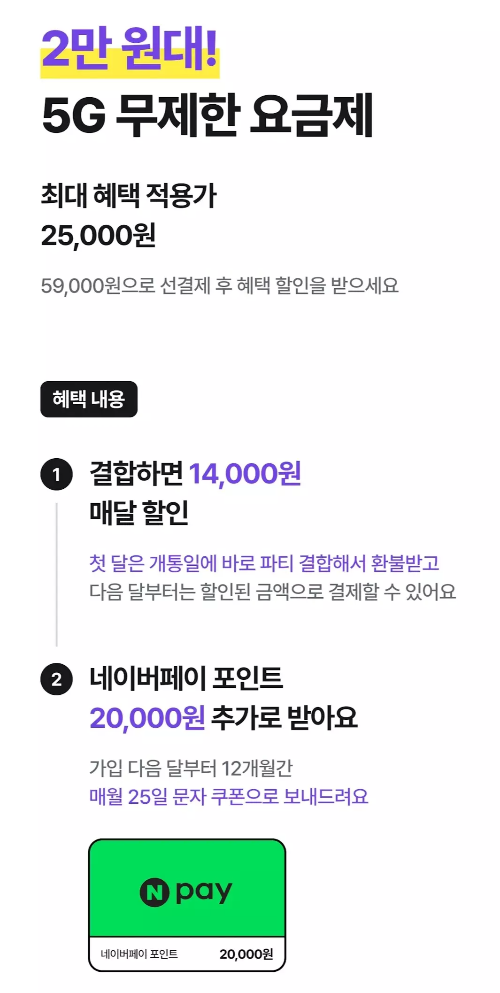 너겟(nerget)+5G+데이터+무제한+요금제+최대할인+적용방법