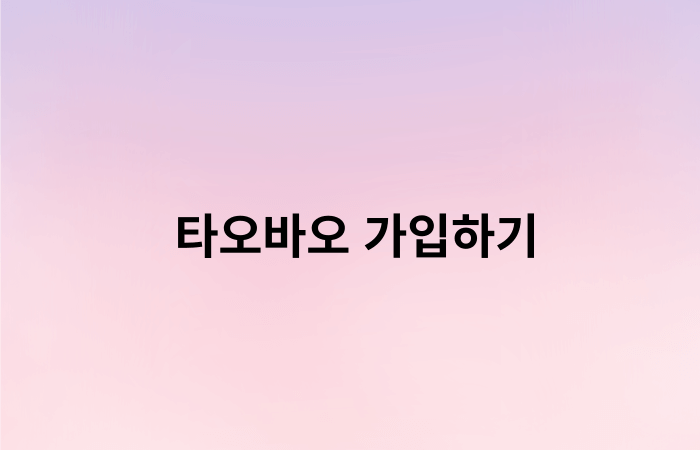 타오바오_가입하기