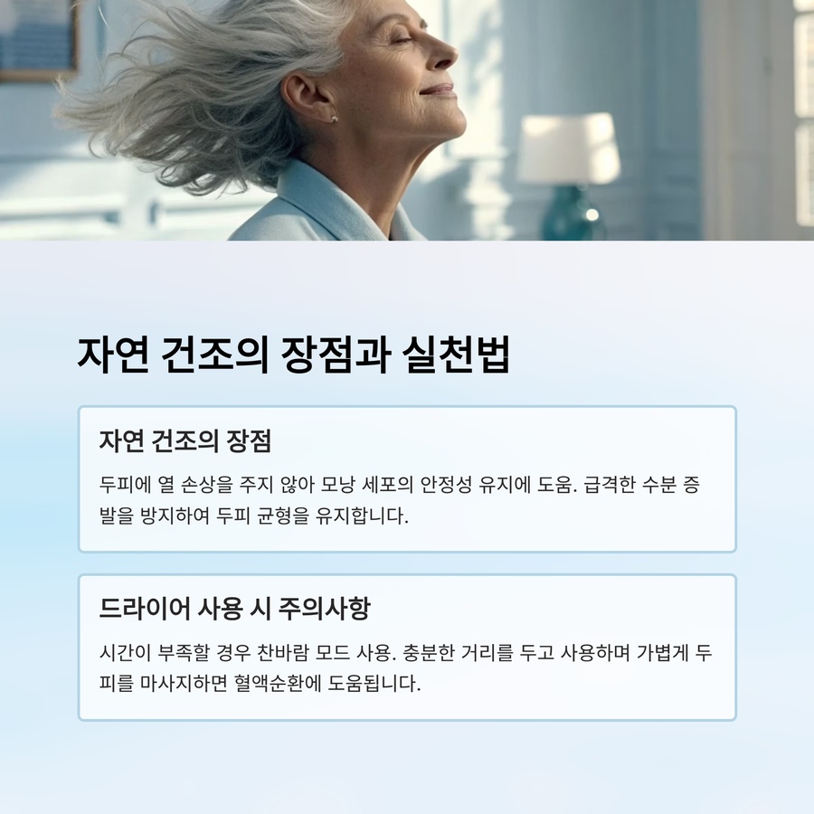 자연 건조와 드라이어 사용 시 두피 건강 관리법