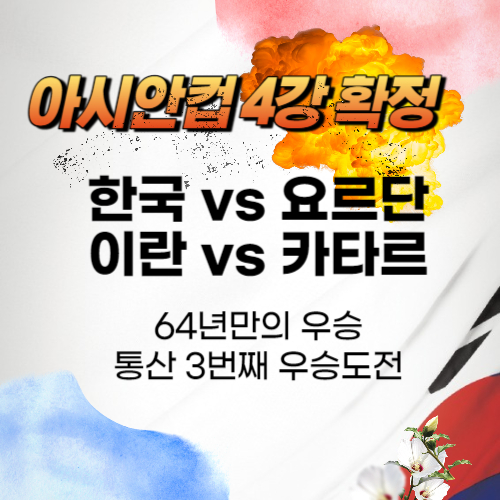 알트태그-아시안컵 4강 썸네일