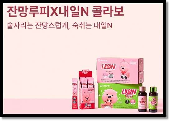 편의점 숙취해소제 유한양행 내일N(잔망루피 에디션)과 스파클링 효능, 성분, 복용법 정리