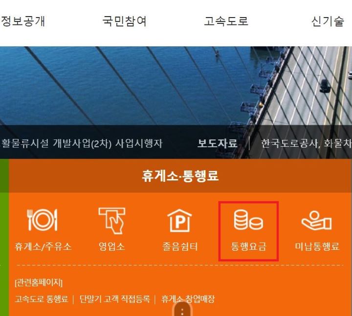고속도로-통행요금