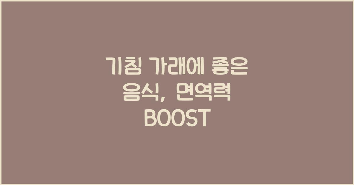 기침 가래에 좋은 음식