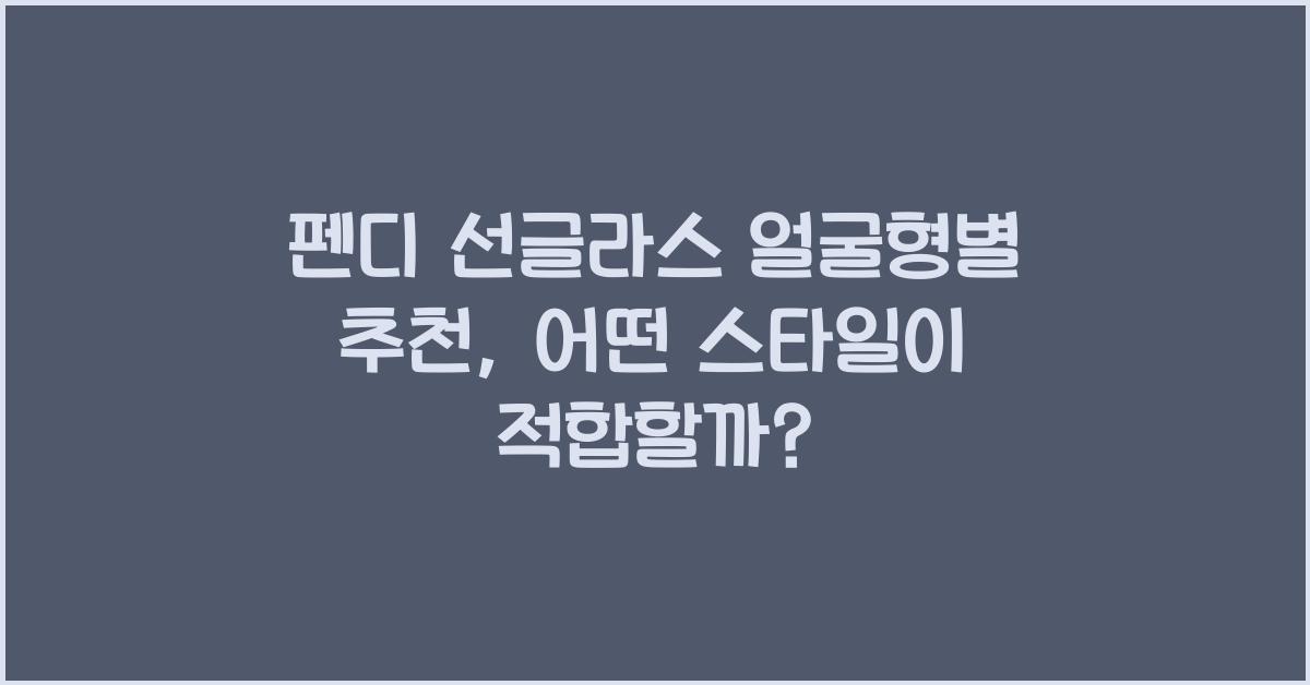 펜디 선글라스 얼굴형별 추천