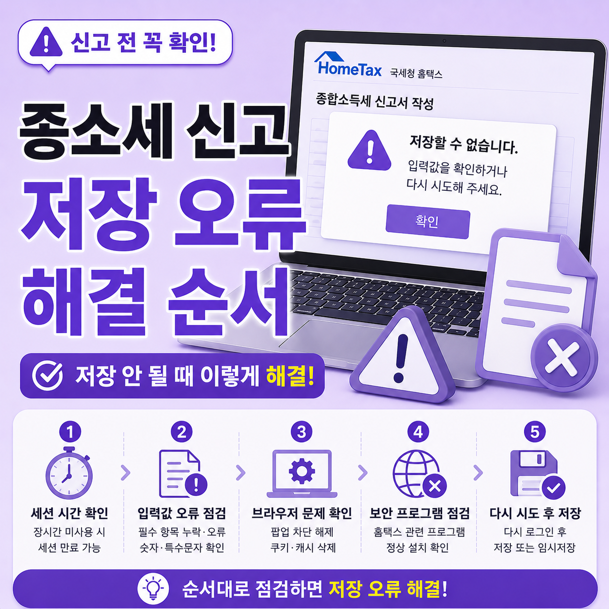 홈택스 종합소득세 신고 저장 안 될 때 해결 방법