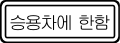 차량한정