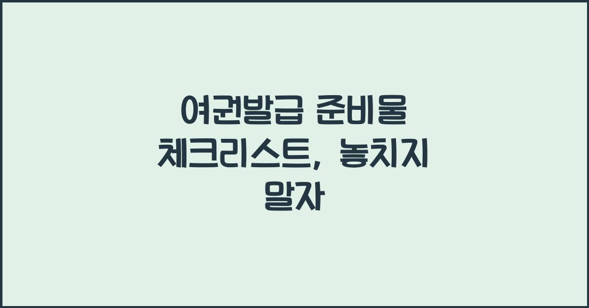 여권발급 준비물