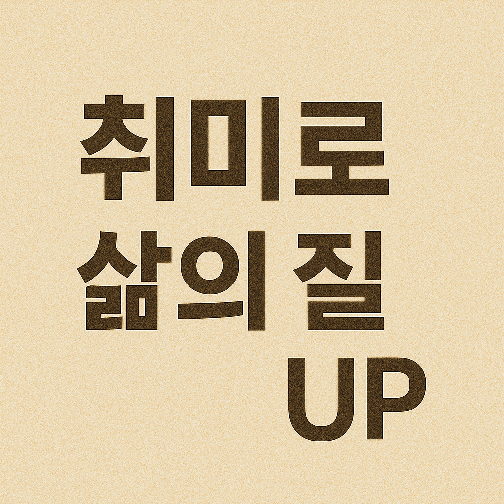 취미로 삶의 질 업