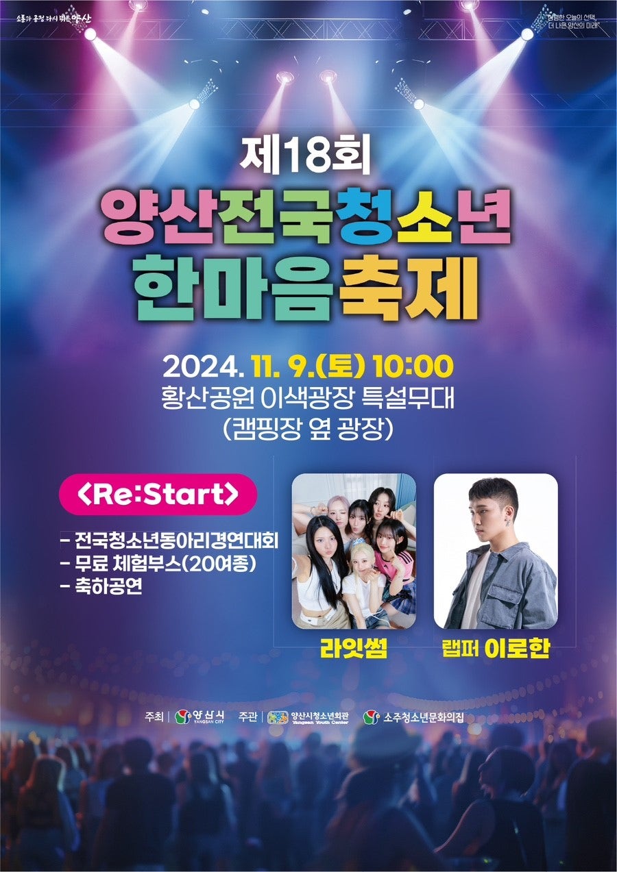 제18회 양산전국청소년한마음축제 안내