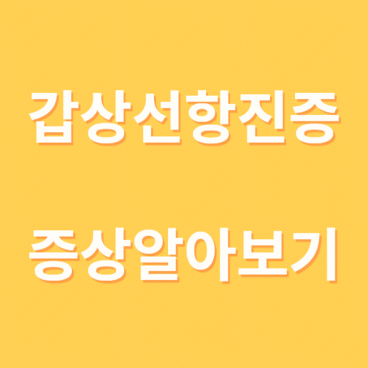 갑상선 항진증 증상