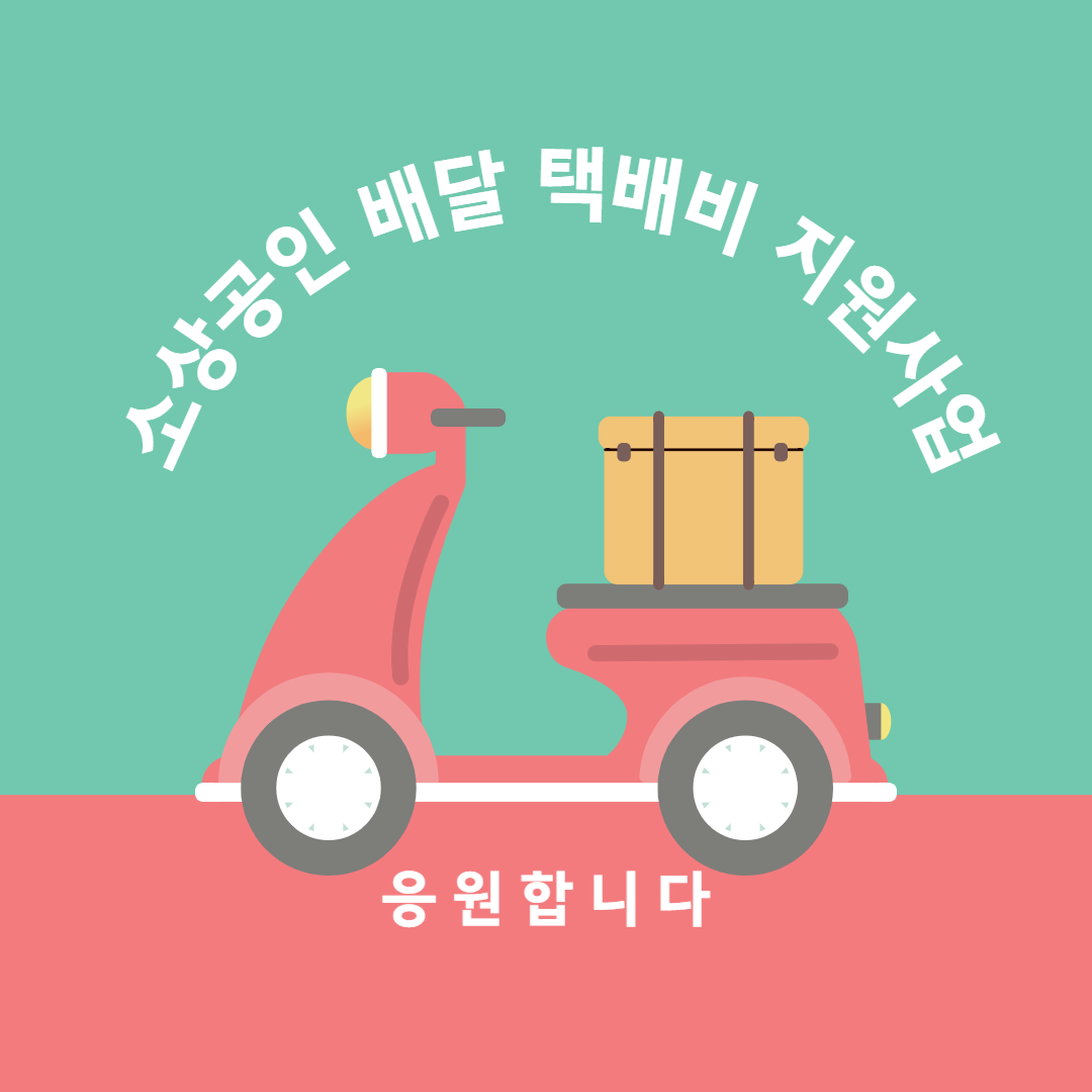 소상공인 배달,택배비 지원,